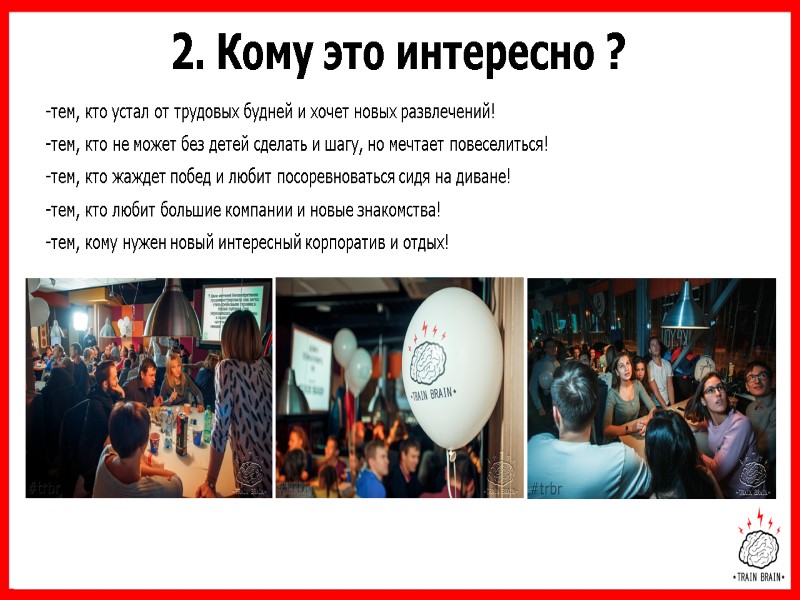 2. Кому это интересно ? -тем, кто устал от трудовых будней и хочет новых